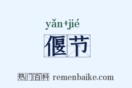 偃节是什么意思的图片
